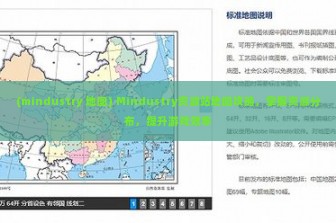 (mindustry 地图) Mindustry资源站地图攻略，掌握资源分布，提升游戏效率