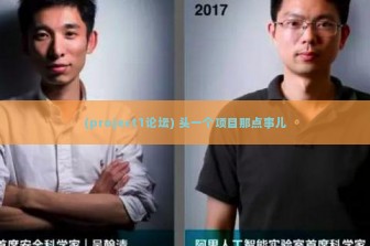 (project1论坛) 头一个项目那点事儿