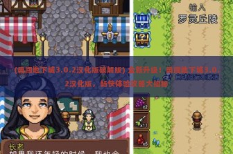 (勇闯地下城3.0.2汉化版破解版) 全新升级！勇闯地下城3.0.2汉化版，畅快体验攻略大揭秘