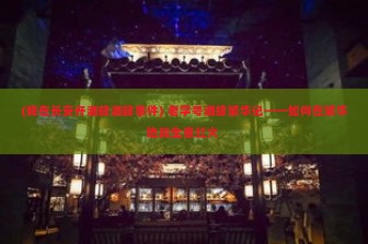 (幻想英雄vip价格表最新) 详解幻想英雄VIP价格表及权益解析