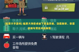 (租房大亨游戏) 租房大师安卓版下载全攻略，功能解析、安装步骤与常见问题解答