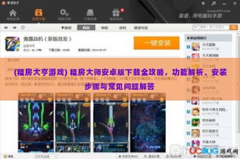 (租房大亨游戏) 租房大师安卓版下载全攻略，功能解析、安装步骤与常见问题解答