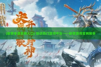 (朝歌手游官网入口) 探访热门游戏平台——朝歌游戏官网解析