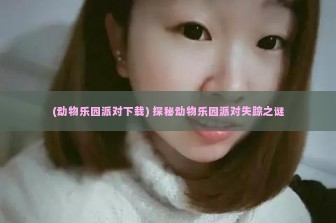 (动物乐园派对下载) 探秘动物乐园派对失踪之谜