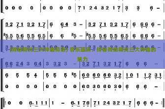 (舞动精灵三大神曲简谱) 音乐盛宴，探秘舞动精灵三大神曲的魅力