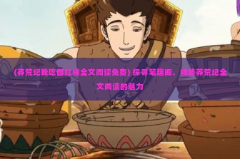 (三国5v5的游戏叫什么来着) 三国5v5游戏盘点，揭秘热门竞技游戏背后的魅力与竞争