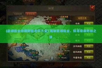 (巅峰霸业隐藏地图名字大全) 揭秘巅峰霸业，探寻隐藏地图之谜