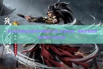 (仗剑封魔角色强度排行榜图片大全) 剑指巅峰，揭秘封魔世界角色战斗力排行榜