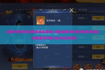 (仙侠神域无限免费充值版官网) 揭秘仙侠神域无限免费充值版，破解游戏付费之谜与玩家福利