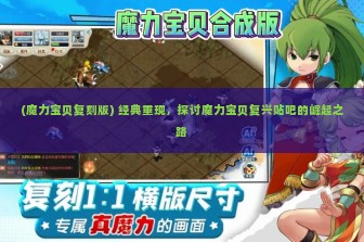 (魔力宝贝复刻版) 经典重现，探讨魔力宝贝复兴贴吧的崛起之路