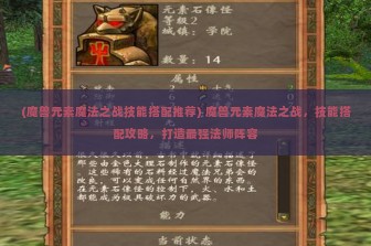 (魔兽元素魔法之战技能搭配推荐) 魔兽元素魔法之战，技能搭配攻略，打造最强法师阵容