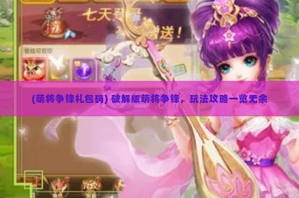 (萌将争锋礼包码) 破解版萌将争锋，玩法攻略一览无余