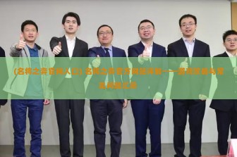 (名将之弈官网入口) 名将之弈官方网站详解——游戏攻略与常见问题汇总