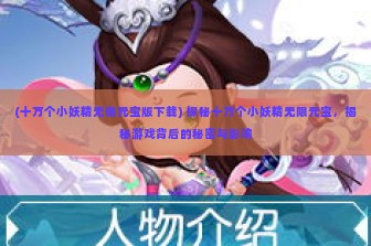 (十万个小妖精无限元宝版下载) 探秘十万个小妖精无限元宝，揭秘游戏背后的秘密与影响