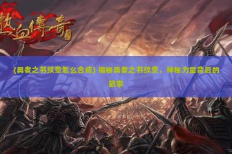 (勇者之书纹章怎么合成) 揭秘勇者之书纹章，神秘力量背后的故事