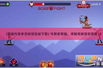 (荣耀弓箭手无限钻石版下载) 弓箭手荣耀，详解无限钻石攻略