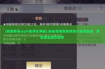 (完美修真qq小程序兑换码) 探秘完美修真微信小程序星阁，修炼者的数字助手