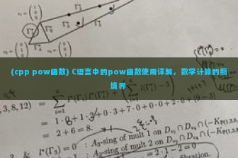 (cpp pow函数) C语言中的pow函数使用详解，数学计算的新境界