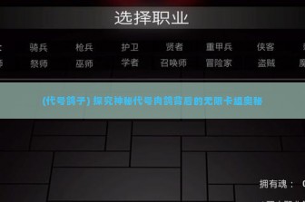 (代号鸽子) 探究神秘代号肉鸽背后的无限卡组奥秘