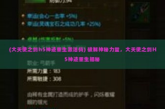 (大天使之剑h5神迹重生激活码) 破解神秘力量，大天使之剑H5神迹重生揭秘