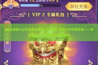 (天剑奇缘vip价格表最新) 剑指江湖，揭秘VIP价格攻略——深度解析＜天剑奇缘＞付费策略