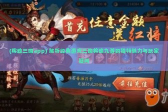 (将魂三国app) 解析经典游戏三国将魂九游的独特魅力与玩家疑问