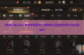 (将魂三国app) 解析经典游戏三国将魂九游的独特魅力与玩家疑问