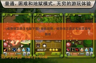 (植物保卫战汉化版下载) 绿色防线，植物保卫战汉化版攻略与解析