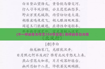 (不一样的冬天作文350字左右) 别样的冬日风情