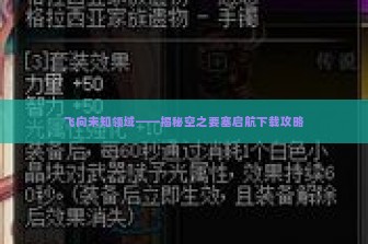 飞向未知领域——揭秘空之要塞启航下载攻略