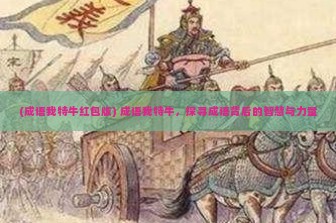 (成语我特牛红包版) 成语我特牛，探寻成语背后的智慧与力量