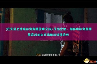 (在失落之地电影免费播放中文版) 失落之地，揭秘电影免费播放背后的中文奥秘与法律边界