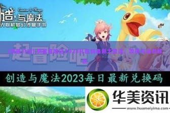 (纳兹介绍) 纳兹冒险记2023礼包码最新大放送，攻略与福利解析