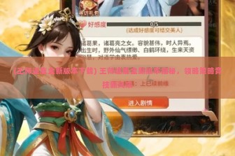 (王师逐鹿全新版本下载) 王师逐鹿全新版本揭秘，领略策略竞技新风采