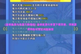 (全明星激斗手游下载体验) 全明星激斗手游下载攻略，详解游戏特色与常见问题解答