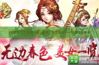 (少女闯江湖百度百科) 妙龄少女江湖行——百度百科解析