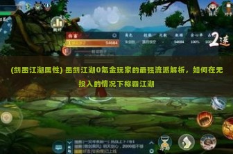 (剑墨江湖属性) 墨剑江湖0氪金玩家的最强流派解析，如何在无投入的情况下称霸江湖