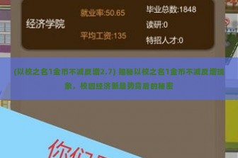 (以校之名1金币不减反增2.7) 揭秘以校之名1金币不减反增现象，校园经济新趋势背后的秘密