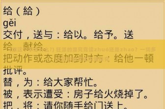 (漂这个字念什么?) 狂漂的漂究竟读zhuó还是zhao？一词多义背后的文化内涵探究