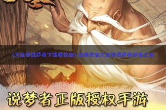 (大圣传说梦者下载精校版) 经典作品大圣传说梦者停更之谜