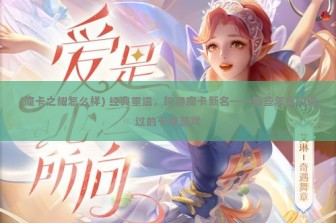 (魔卡之耀怎么样) 经典重温，探寻魔卡新名——那些年我们追过的卡牌游戏