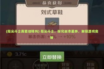 (指尖斗士真能领钱吗) 指尖斗士，探究版本差异，解锁游戏奥秘