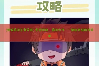 (无敌脑洞王者攻略) 创意无限，脑洞大开——揭秘思维跨界高手