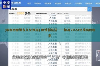 (爸爸的面馆永久兑换码) 面馆新玩法——探寻2024兑换码的秘密