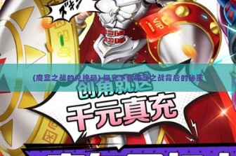 (魔盒之战的兑换码) 探究下载魔盒之战背后的秘密