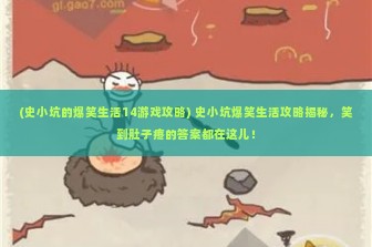 (史小坑的爆笑生活14游戏攻略) 史小坑爆笑生活攻略揭秘，笑到肚子疼的答案都在这儿！