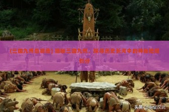 (三国九州是哪些) 揭秘三国九州，探寻历史长河中的神秘地域划分