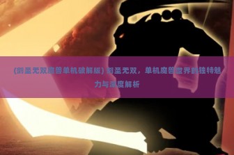 (剑圣无双魔兽单机破解版) 剑圣无双，单机魔兽世界的独特魅力与深度解析