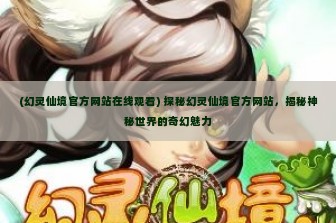 (幻灵仙境官方网站在线观看) 探秘幻灵仙境官方网站，揭秘神秘世界的奇幻魅力