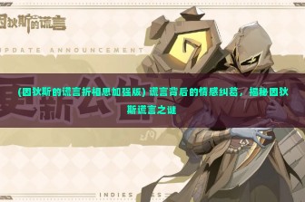 (因狄斯的谎言折相思加强版) 谎言背后的情感纠葛，揭秘因狄斯谎言之谜